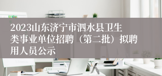 2023山东济宁市泗水县卫生类事业单位招聘（第二批）拟聘用人员公示