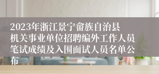 2023年浙江景宁畲族自治县机关事业单位招聘编外工作人员笔试成绩及入围面试人员名单公布