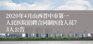 2020年4月山西晋中市第一人民医院招聘合同制医技人员73人公告