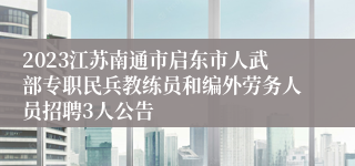 2023江苏南通市启东市人武部专职民兵教练员和编外劳务人员招聘3人公告