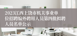 2023江西上饶市机关事业单位招聘编外聘用人员第四批拟聘人员名单公示