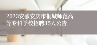 2023安徽安庆市桐城师范高等专科学校招聘35人公告