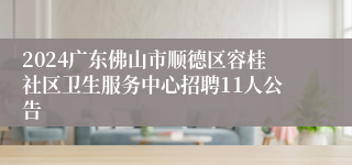 2024广东佛山市顺德区容桂社区卫生服务中心招聘11人公告