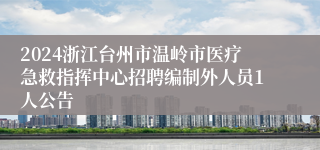 2024浙江台州市温岭市医疗急救指挥中心招聘编制外人员1人公告