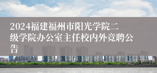 2024福建福州市阳光学院二级学院办公室主任校内外竞聘公告