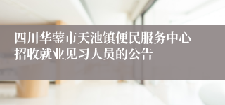 四川华蓥市天池镇便民服务中心招收就业见习人员的公告