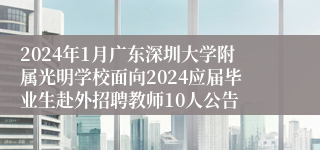 2024年1月广东深圳大学附属光明学校面向2024应届毕业生赴外招聘教师10人公告