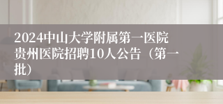 2024中山大学附属第一医院贵州医院招聘10人公告（第一批）