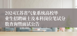 2024江苏省气象系统高校毕业生招聘硕士及本科岗位笔试分数查询暨面试公告