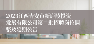 2023江西吉安市新庐陵投资发展有限公司第二批招聘岗位调整及延期公告