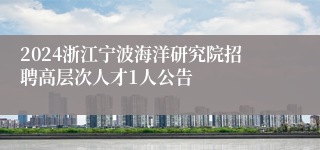 2024浙江宁波海洋研究院招聘高层次人才1人公告