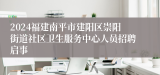 2024福建南平市建阳区崇阳街道社区卫生服务中心人员招聘启事