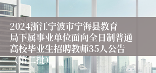 2024浙江宁波市宁海县教育局下属事业单位面向全日制普通高校毕业生招聘教师35人公告（第二批）