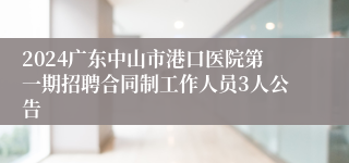 2024广东中山市港口医院第一期招聘合同制工作人员3人公告