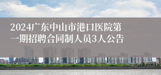 2024广东中山市港口医院第一期招聘合同制人员3人公告