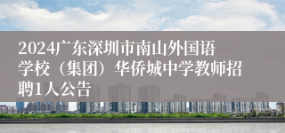 2024广东深圳市南山外国语学校（集团）华侨城中学教师招聘1人公告