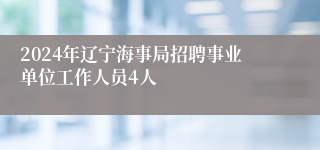 2024年辽宁海事局招聘事业单位工作人员4人