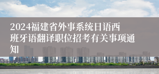 2024福建省外事系统日语西班牙语翻译职位招考有关事项通知