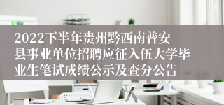 2022下半年贵州黔西南普安县事业单位招聘应征入伍大学毕业生笔试成绩公示及查分公告
