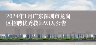 2024年1月广东深圳市龙岗区招聘优秀教师93人公告