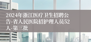 2024年浙江医疗卫生招聘公告-省人民医院招护理人员52人-第三批