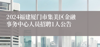 2024福建厦门市集美区金融事务中心人员招聘1人公告