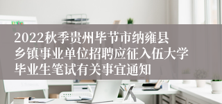 2022秋季贵州毕节市纳雍县乡镇事业单位招聘应征入伍大学毕业生笔试有关事宜通知