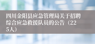 四川金阳县应急管理局关于招聘综合应急救援队员的公告（225人）