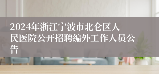 2024年浙江宁波市北仑区人民医院公开招聘编外工作人员公告