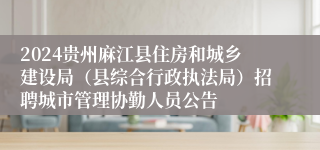 2024贵州麻江县住房和城乡建设局（县综合行政执法局）招聘城市管理协勤人员公告