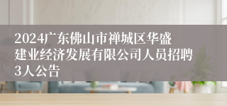 2024广东佛山市禅城区华盛建业经济发展有限公司人员招聘3人公告