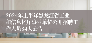 2024年上半年黑龙江省工业和信息化厅事业单位公开招聘工作人员34人公告