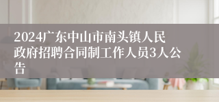 2024广东中山市南头镇人民政府招聘合同制工作人员3人公告