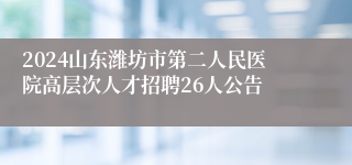 2024山东潍坊市第二人民医院高层次人才招聘26人公告