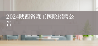 2024陕西省森工医院招聘公告