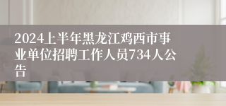 2024上半年黑龙江鸡西市事业单位招聘工作人员734人公告