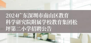 2024广东深圳市南山区教育科学研究院附属学校教育集团松坪第二小学招聘公告