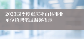 2023四季度重庆巫山县事业单位招聘笔试温馨提示