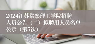 2024江苏常熟理工学院招聘人员公告（二）拟聘用人员名单公示（第5次）