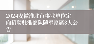 2024安徽淮北市事业单位定向招聘驻淮部队随军家属3人公告