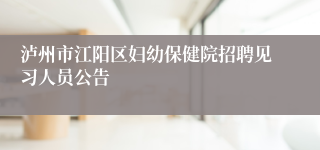 泸州市江阳区妇幼保健院招聘见习人员公告