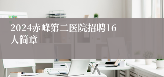 2024赤峰第二医院招聘16人简章