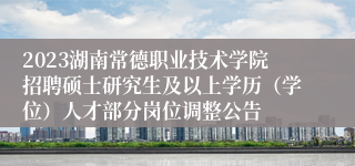 2023湖南常德职业技术学院招聘硕士研究生及以上学历（学位）人才部分岗位调整公告