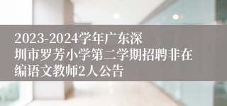 2023-2024学年广东深圳市罗芳小学第二学期招聘非在编语文教师2人公告