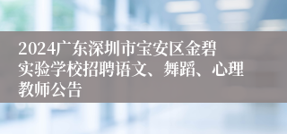 2024广东深圳市宝安区金碧实验学校招聘语文、舞蹈、心理教师公告