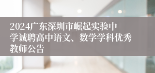 2024广东深圳市崛起实验中学诚聘高中语文、数学学科优秀教师公告