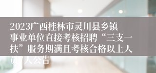 2023广西桂林市灵川县乡镇事业单位直接考核招聘“三支一扶”服务期满且考核合格以上人员7人公告