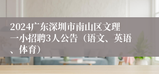 2024广东深圳市南山区文理一小招聘3人公告（语文、英语、体育）