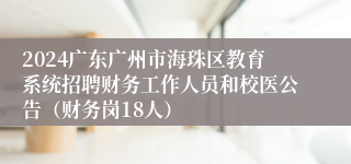 2024广东广州市海珠区教育系统招聘财务工作人员和校医公告（财务岗18人）