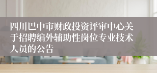 四川巴中市财政投资评审中心关于招聘编外辅助性岗位专业技术人员的公告